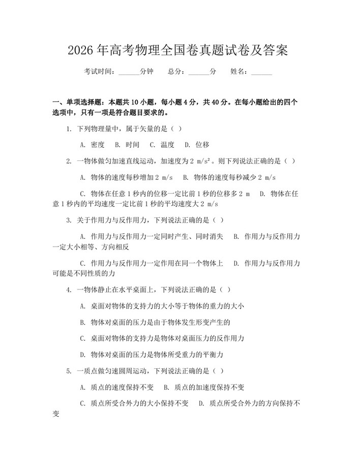 2026年高考物理全国卷真题试卷及答案：(docx+pdf)免费下载