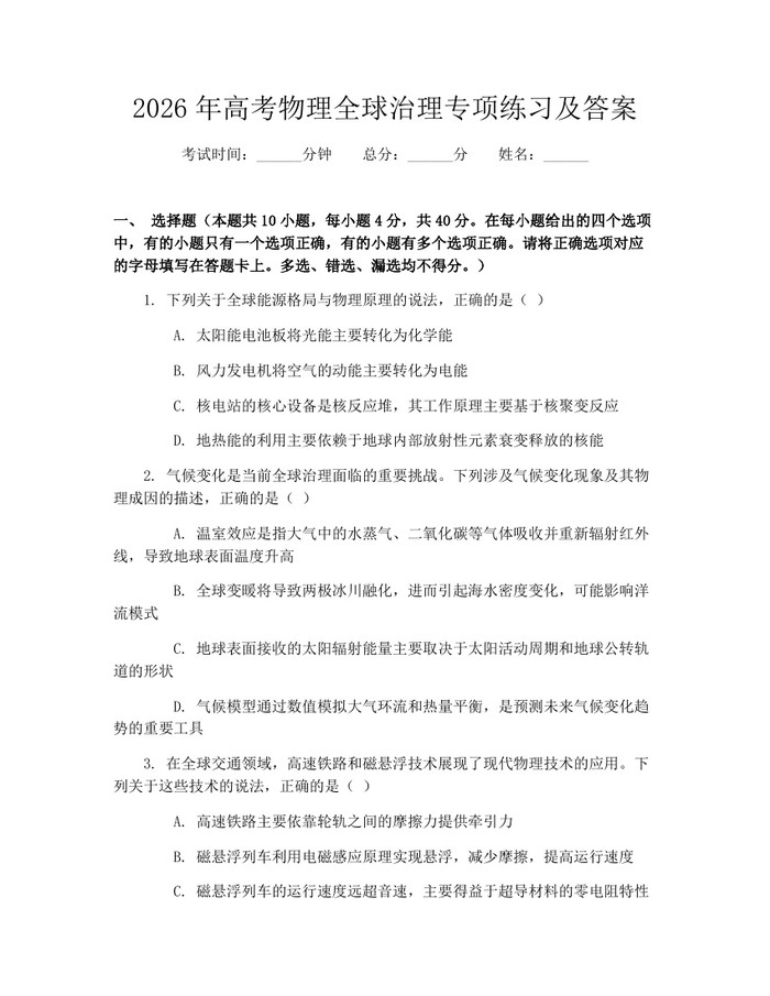 2026年高考物理全球治理专项练习及答案：(docx+pdf)免费下载