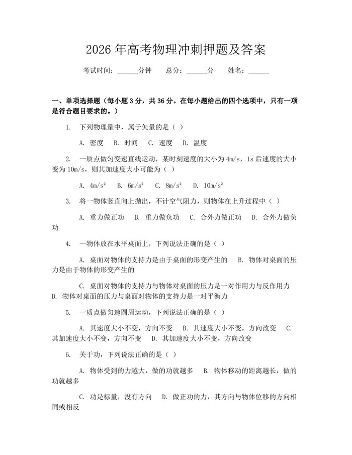 2026年高考物理冲刺押题及答案：(docx+pdf)免费下载