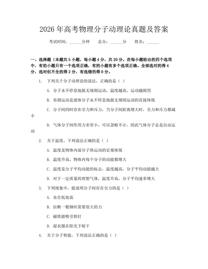 2026年高考物理分子动理论真题及答案：(docx+pdf)免费下载