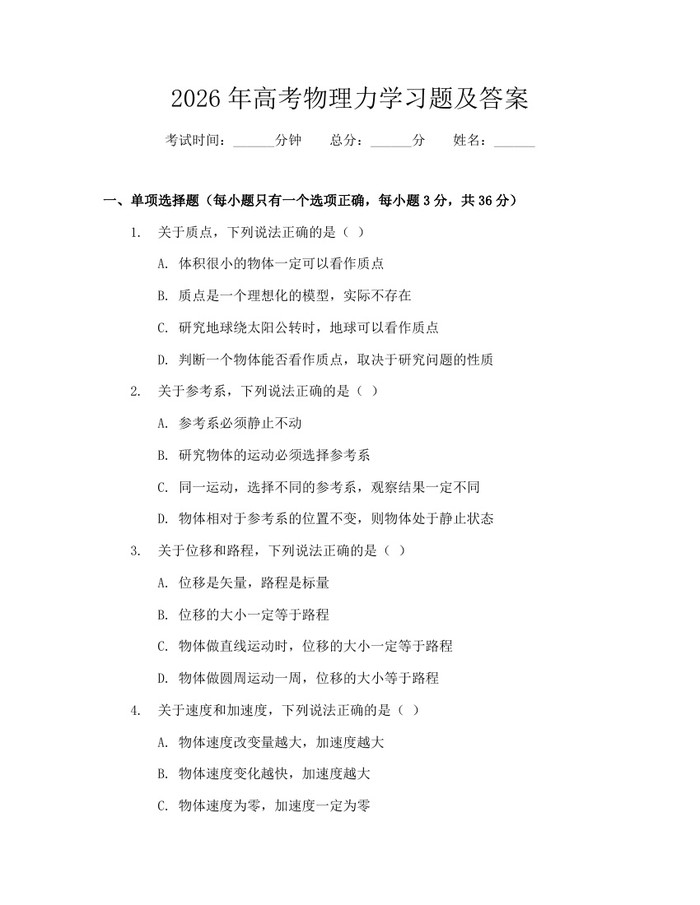 2026年高考物理力学习题及答案：(docx+pdf)免费下载