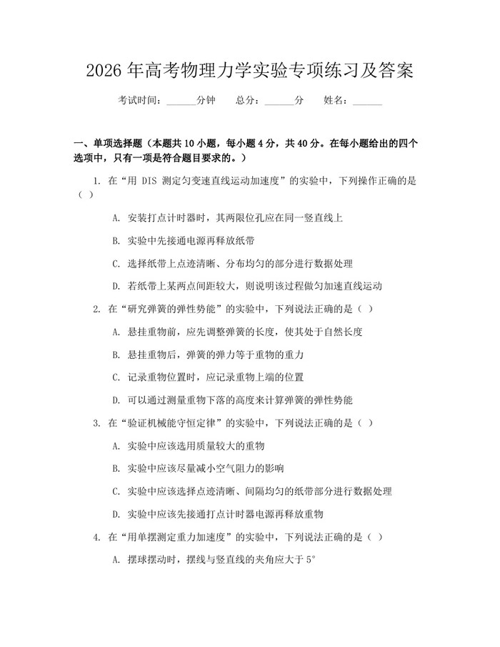 2026年高考物理力学实验专项练习及答案：(docx+pdf)免费下载