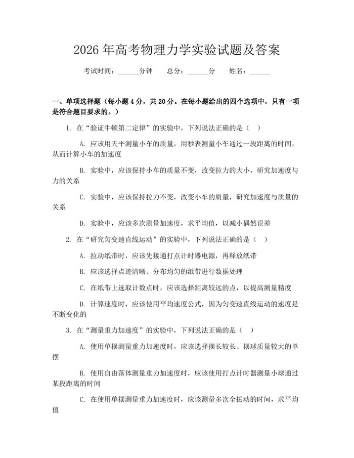2026年高考物理力学实验试题及答案：(docx+pdf)免费下载
