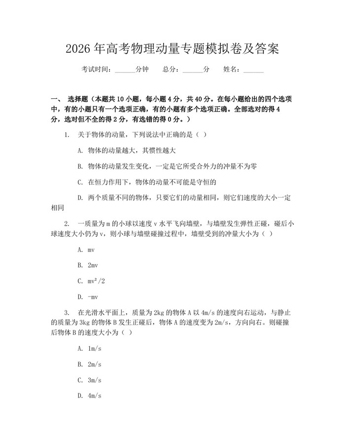 2026年高考物理动量专题模拟卷及答案：(docx+pdf)免费下载