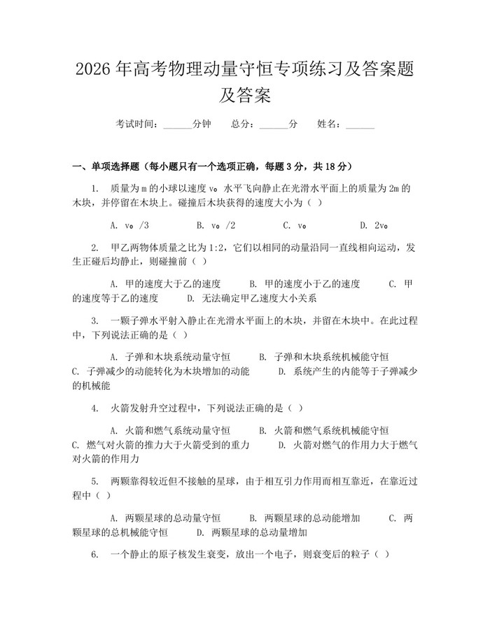 2026年高考物理动量守恒专项练习及答案题及答案：(docx+pdf)免费下载