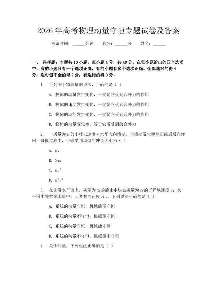 2026年高考物理动量守恒专题试卷及答案：(docx+pdf)免费下载