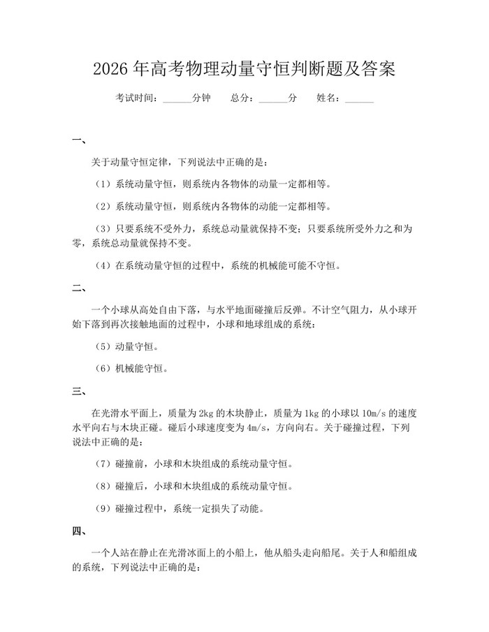 2026年高考物理动量守恒判断题及答案：(docx+pdf)免费下载