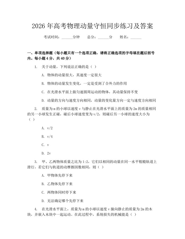 2026年高考物理动量守恒同步练习及答案：(docx+pdf)免费下载