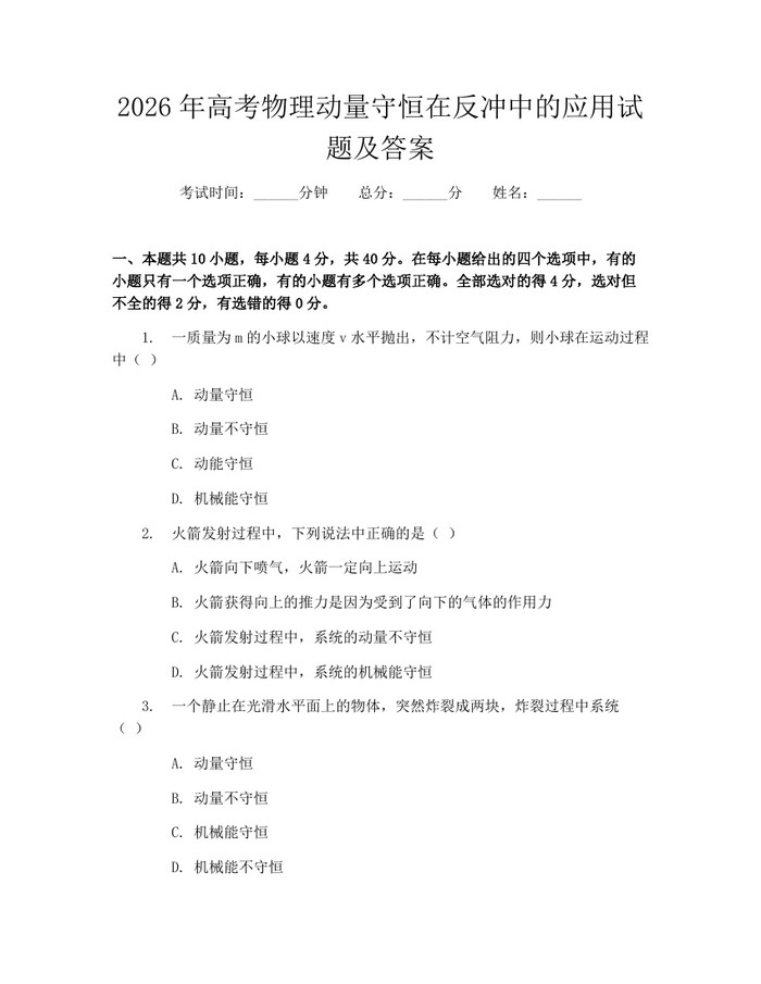 2026年高考物理动量守恒在反冲中的应用试题及答案：(docx+pdf)免费下载