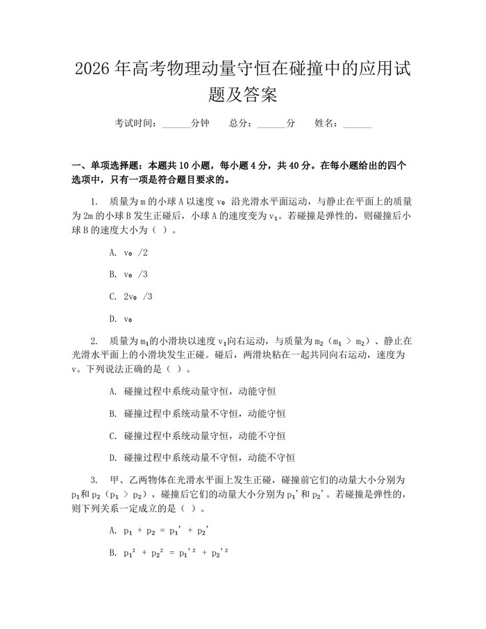 2026年高考物理动量守恒在碰撞中的应用试题及答案：(docx+pdf)免费下载