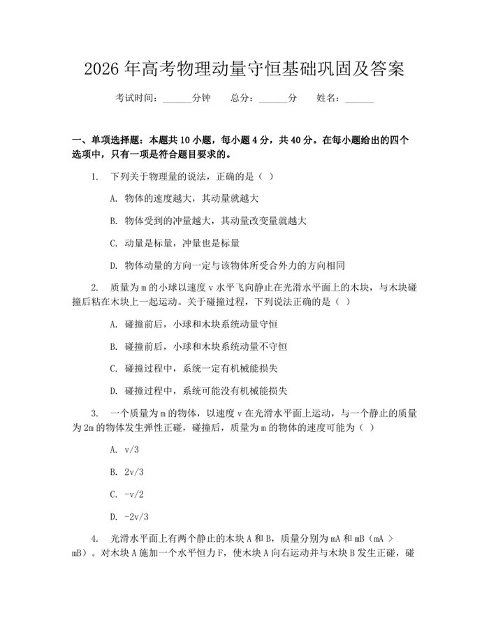 2026年高考物理动量守恒基础巩固及答案：(docx+pdf)免费下载