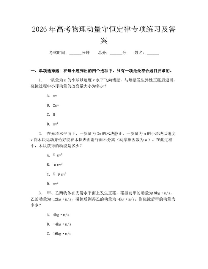 2026年高考物理动量守恒定律专项练习及答案：(docx+pdf)免费下载