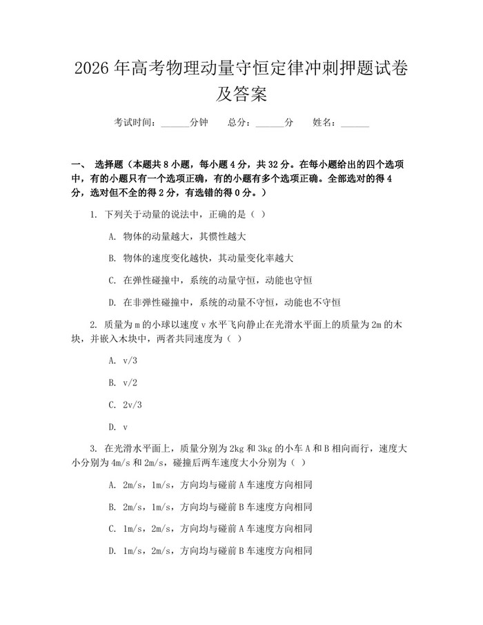 2026年高考物理动量守恒定律冲刺押题试卷及答案：(docx+pdf)免费下载