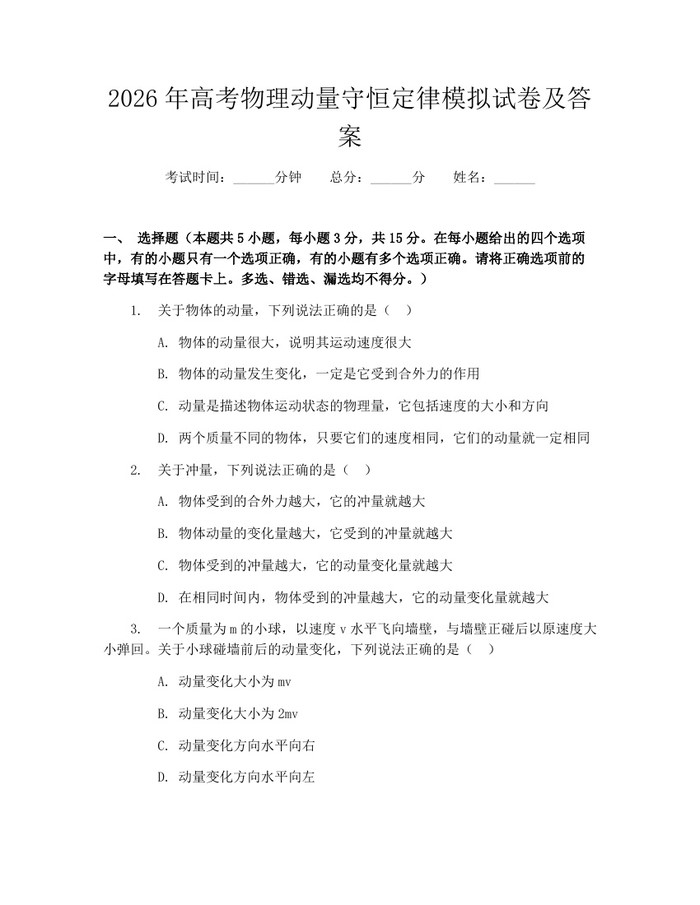 2026年高考物理动量守恒定律模拟试卷及答案：(docx+pdf)免费下载