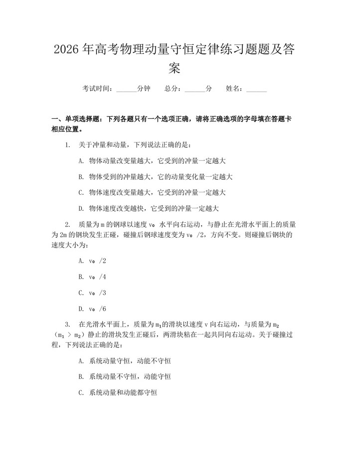 2026年高考物理动量守恒定律练习题题及答案：(docx+pdf)免费下载