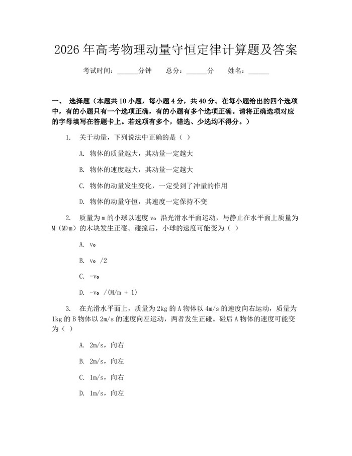 2026年高考物理动量守恒定律计算题及答案：(docx+pdf)免费下载