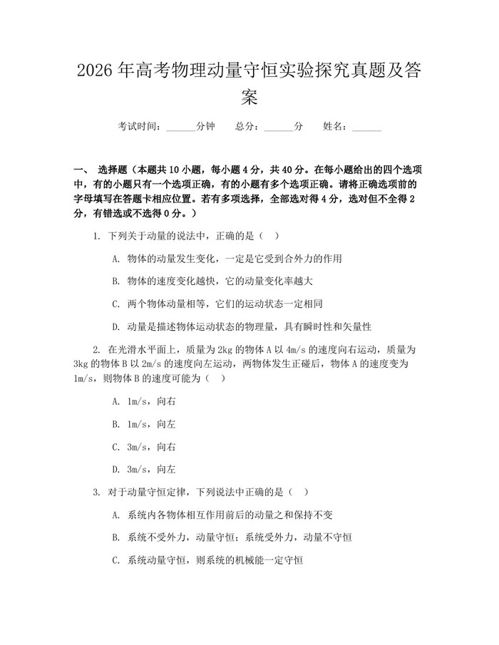 2026年高考物理动量守恒实验探究真题及答案:(docx+pdf)免费下载