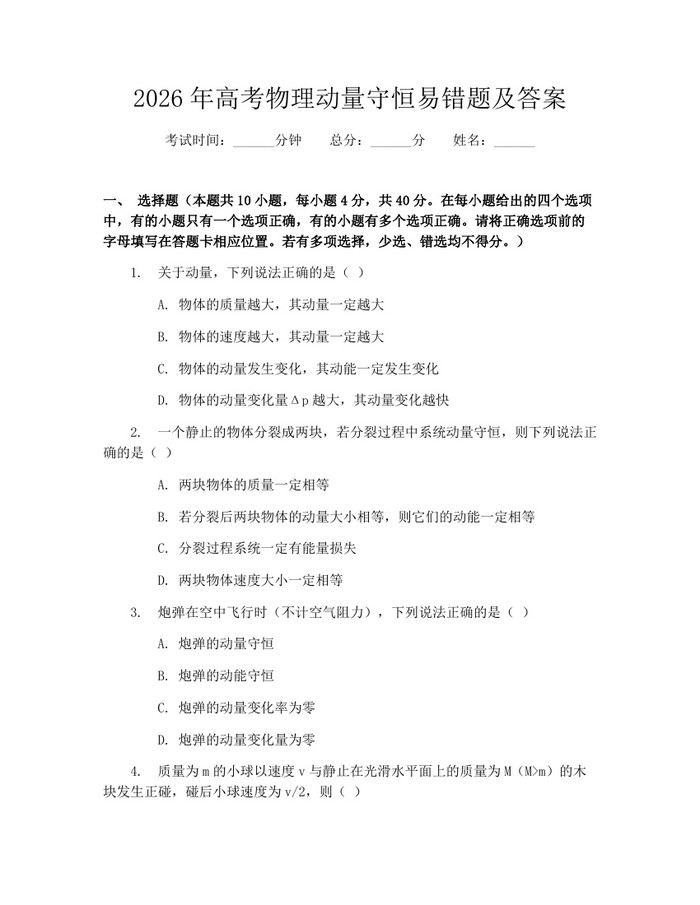 2026年高考物理动量守恒易错题及答案：(docx+pdf)免费下载