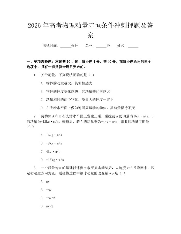 2026年高考物理动量守恒条件冲刺押题及答案：(docx+pdf)免费下载