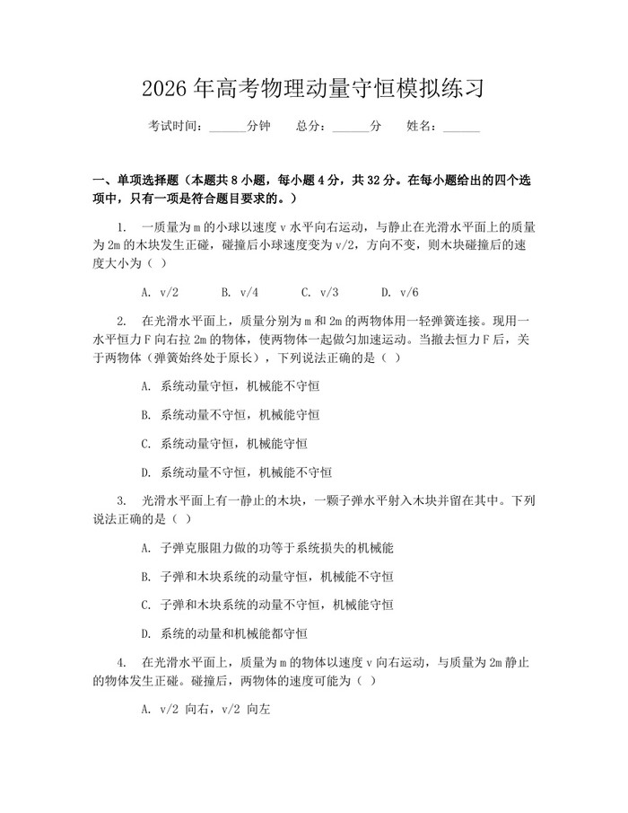 2026年高考物理动量守恒模拟练习：(docx+pdf)免费下载