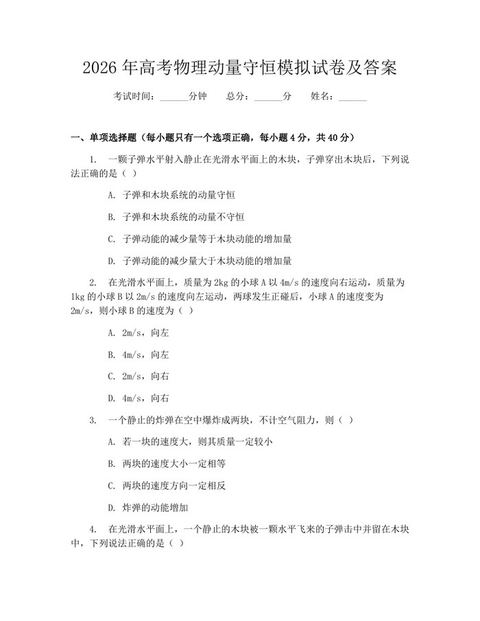 2026年高考物理动量守恒模拟试卷及答案：(docx+pdf)免费下载