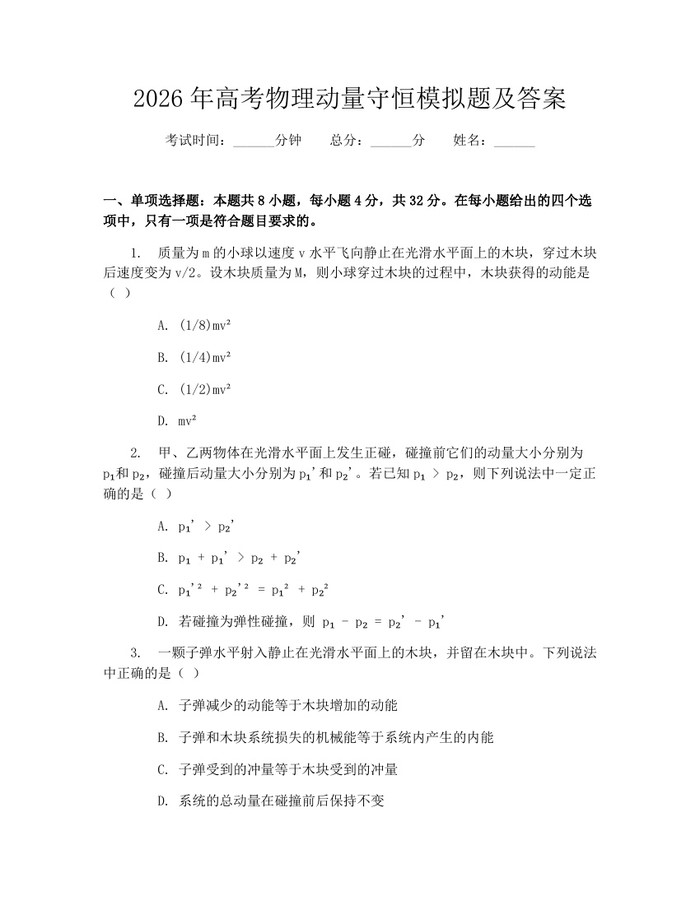 2026年高考物理动量守恒模拟题及答案：(docx+pdf)免费下载