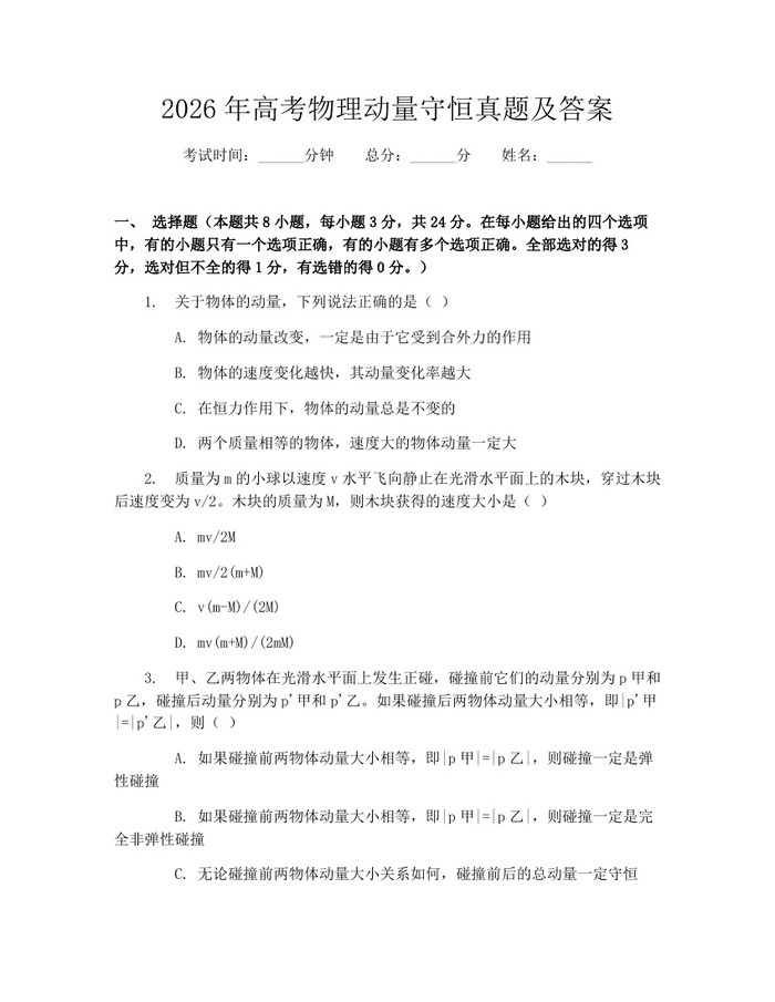 2026年高考物理动量守恒真题及答案：(docx+pdf)免费下载
