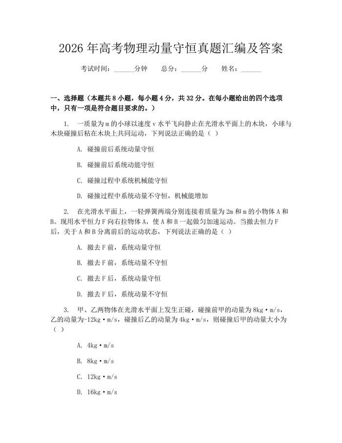 2026年高考物理动量守恒真题汇编及答案：(docx+pdf)免费下载