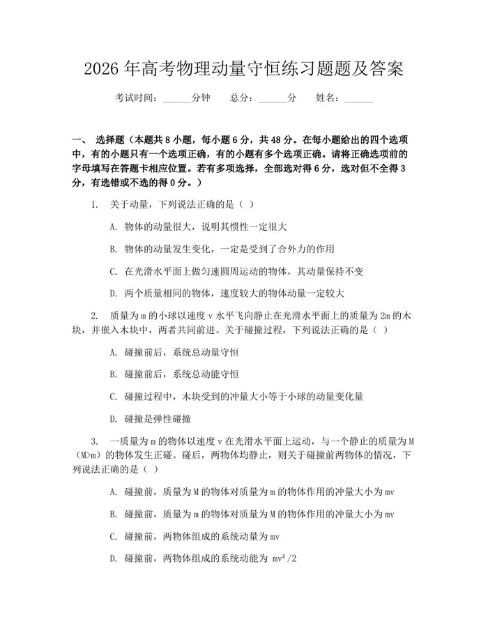 2026年高考物理动量守恒练习题题及答案:(docx+pdf)免费下载