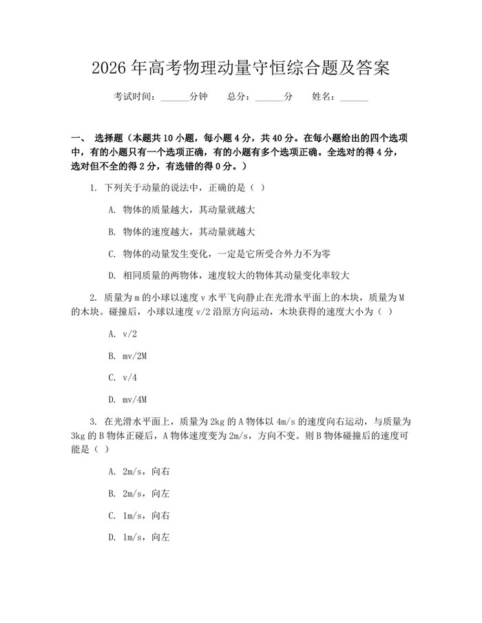 2026年高考物理动量守恒综合题及答案：(docx+pdf)免费下载