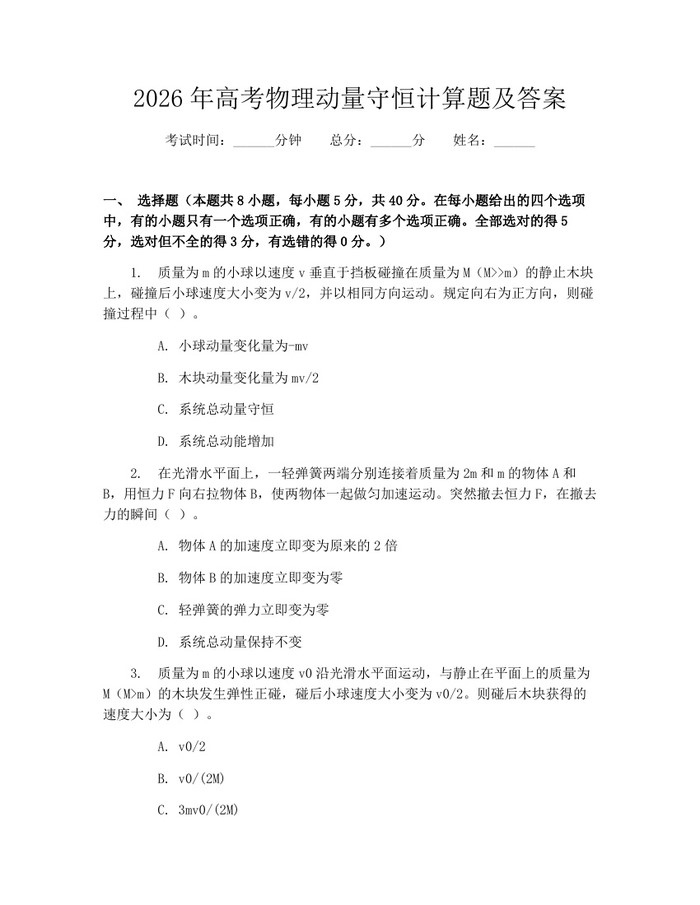2026年高考物理动量守恒计算题及答案：(docx+pdf)免费下载