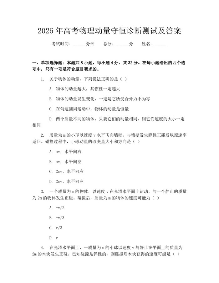 2026年高考物理动量守恒诊断测试及答案：(docx+pdf)免费下载