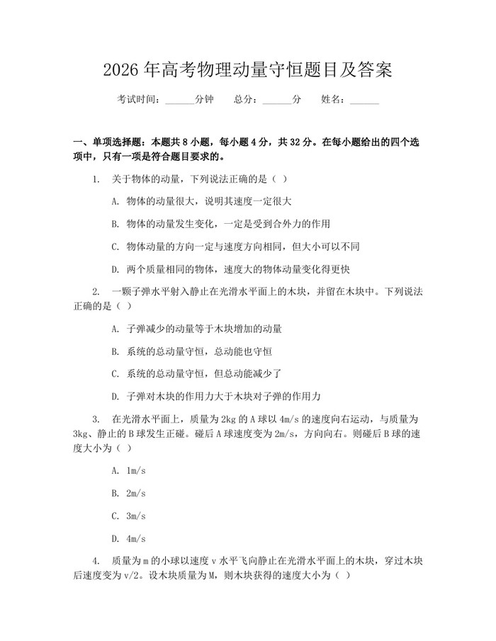 2026年高考物理动量守恒题目及答案：(docx+pdf)免费下载
