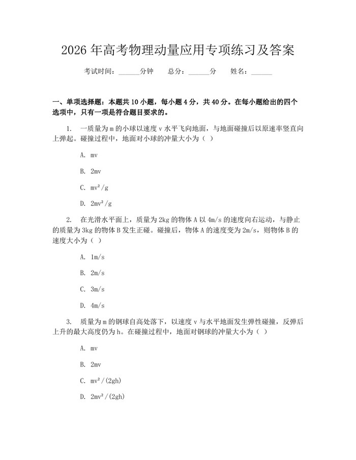 2026年高考物理动量应用专项练习及答案：(docx+pdf)免费下载