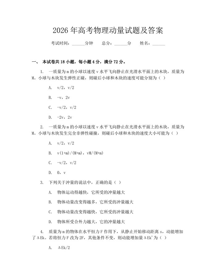 2026年高考物理动量试题及答案：(docx+pdf)免费下载