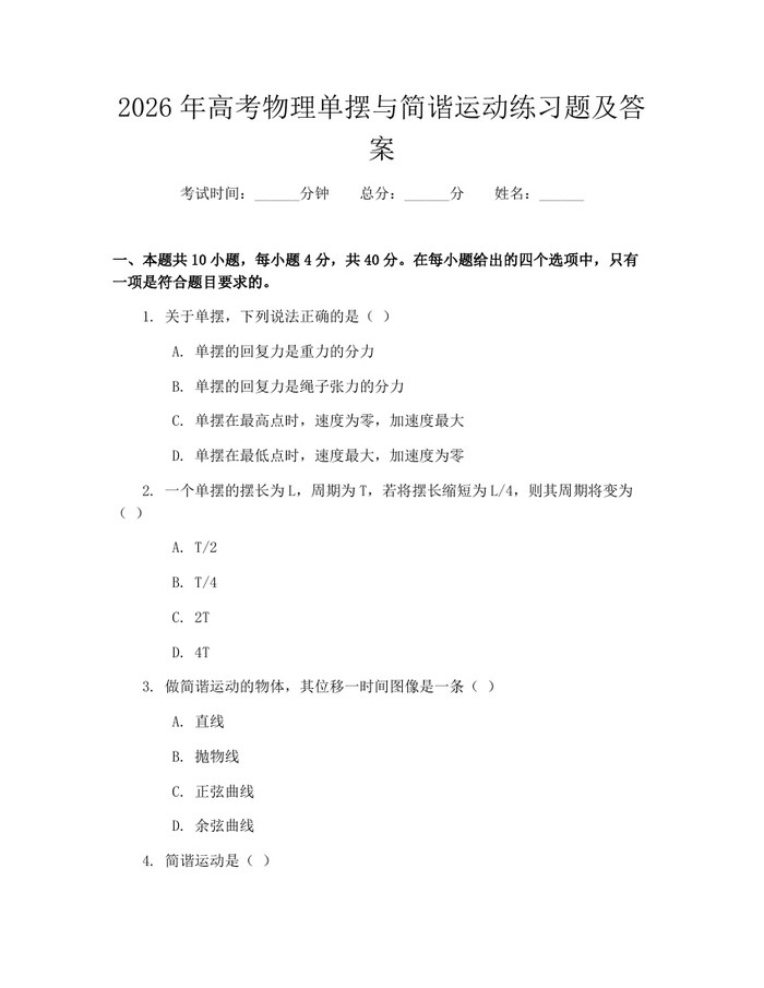 2026年高考物理单摆与简谐运动练习题及答案：(docx+pdf)免费下载