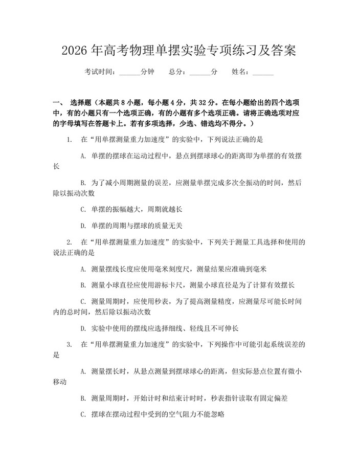 2026年高考物理单摆实验专项练习及答案：(docx+pdf)免费下载