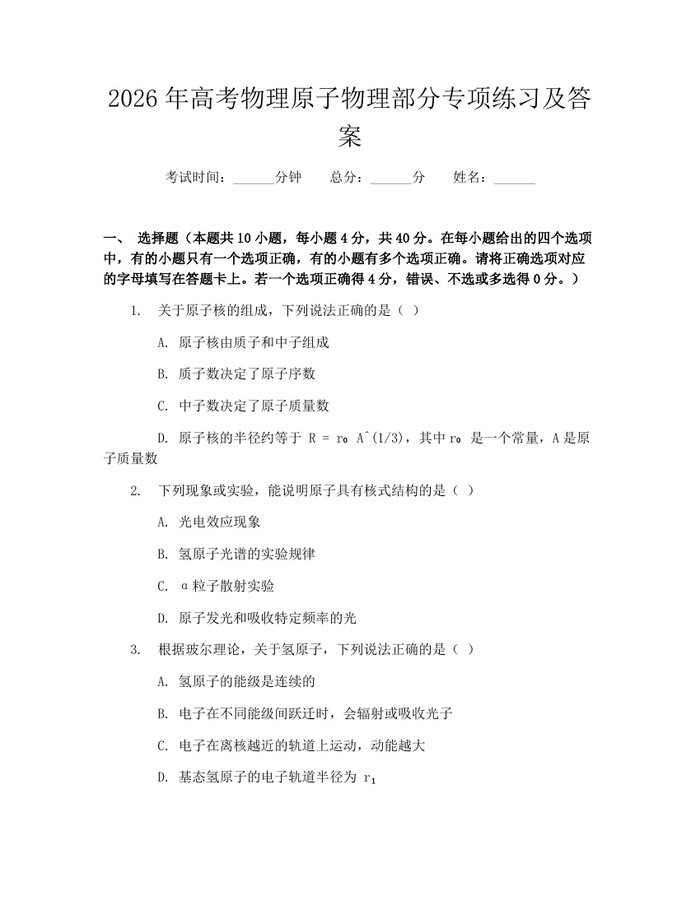 2026年高考物理原子物理部分专项练习及答案：(docx+pdf)免费下载