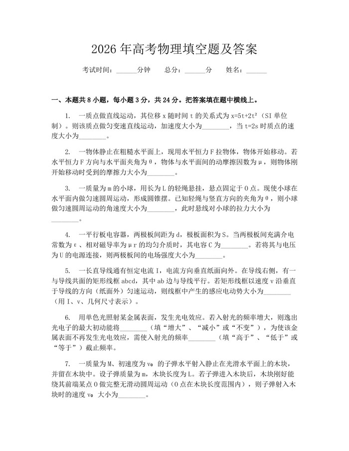 2026年高考物理填空题及答案：(docx+pdf)免费下载