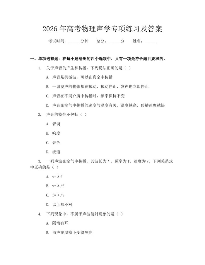 2026年高考物理声学专项练习及答案：(docx+pdf)免费下载