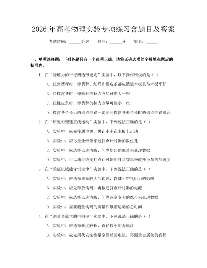 2026年高考物理实验专项练习含题目及答案：(docx+pdf)免费下载