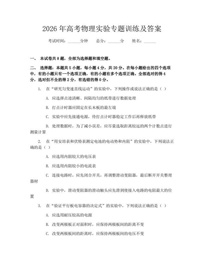 2026年高考物理实验专题训练及答案：(docx+pdf)免费下载