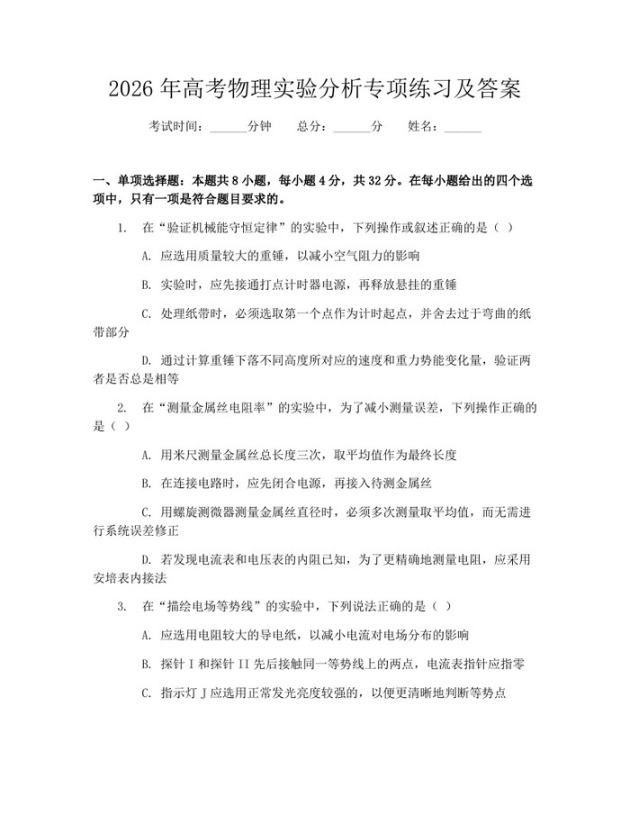 2026年高考物理实验分析专项练习及答案：(docx+pdf)免费下载