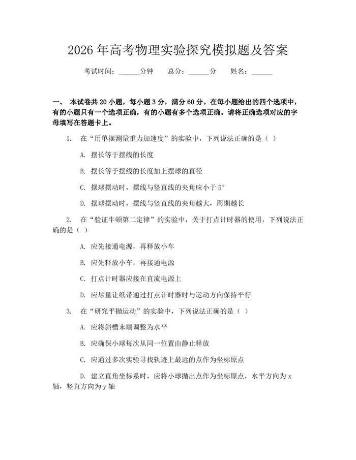 2026年高考物理实验探究模拟题及答案：(docx+pdf)免费下载