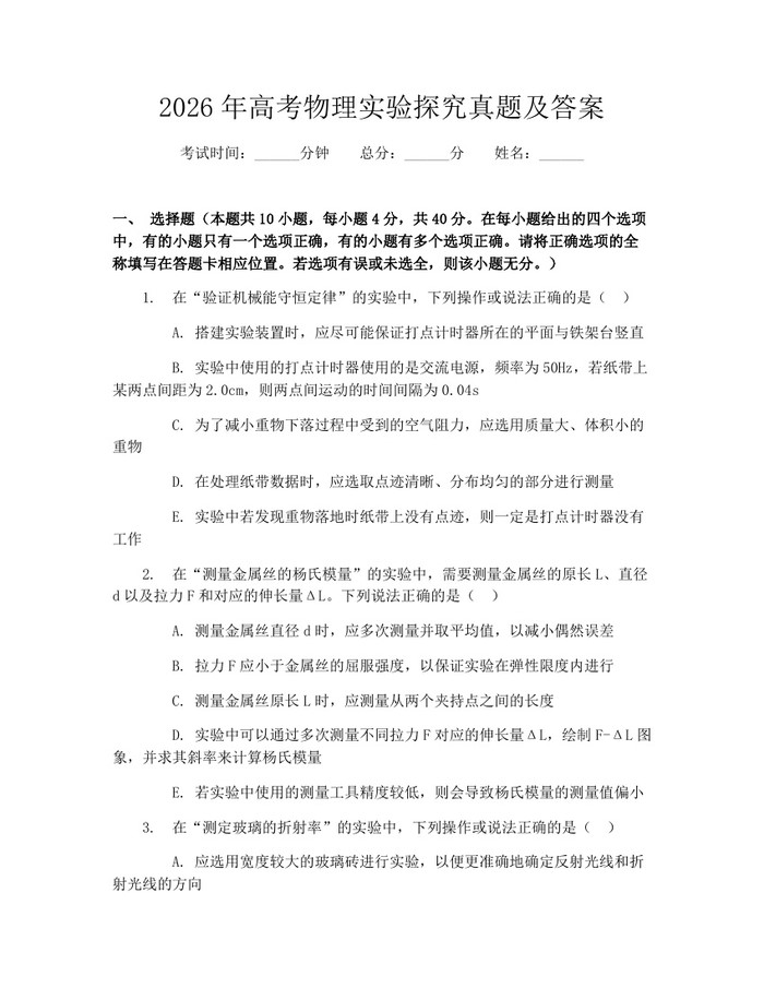 2026年高考物理实验探究真题及答案：(docx+pdf)免费下载