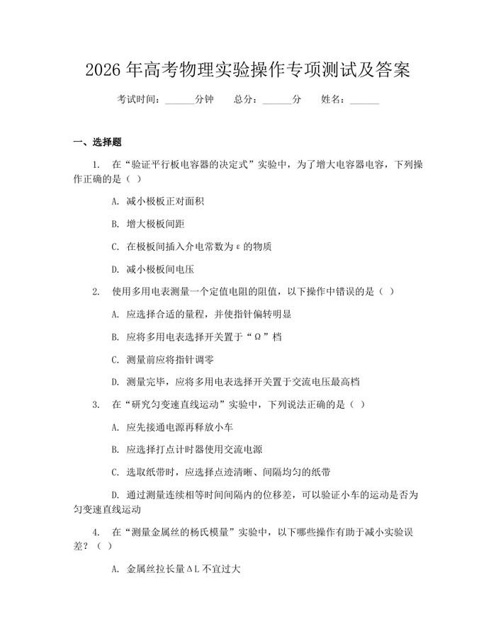 2026年高考物理实验操作专项测试及答案：(docx+pdf)免费下载