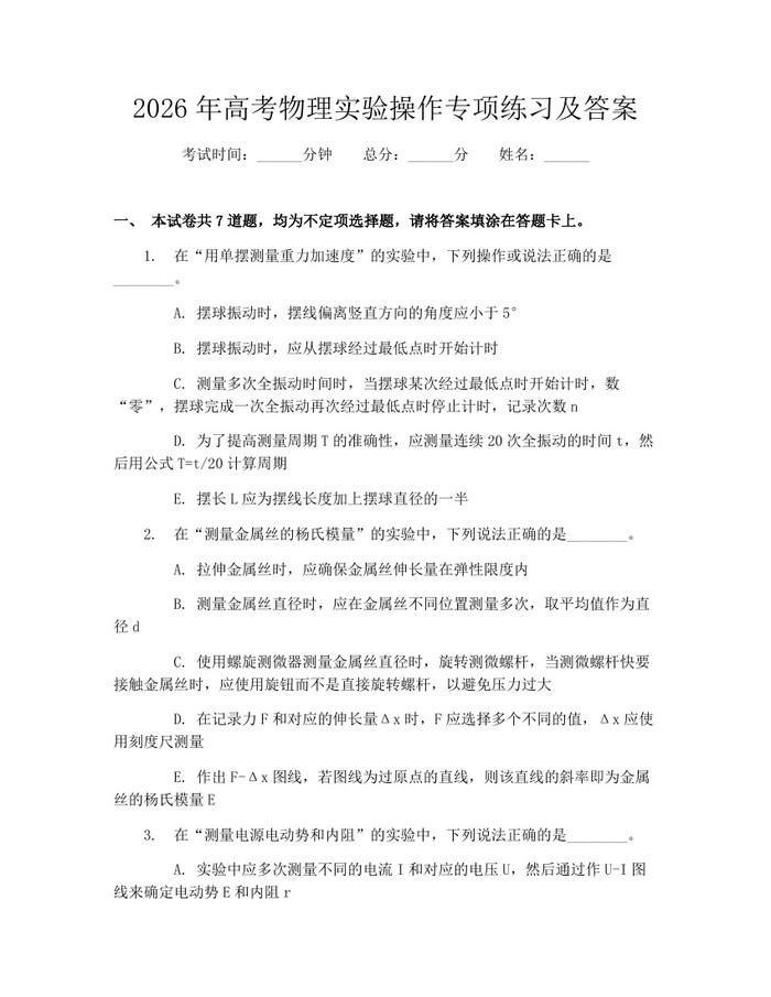 2026年高考物理实验操作专项练习及答案：(docx+pdf)免费下载