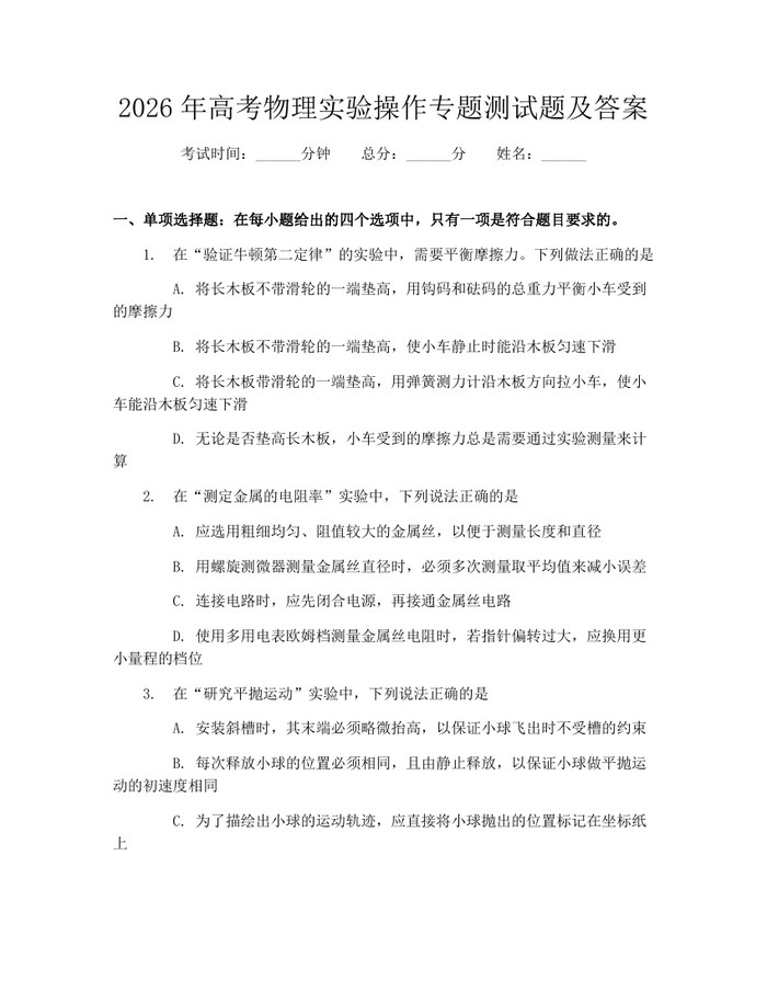 2026年高考物理实验操作专题测试题及答案：(docx+pdf)免费下载