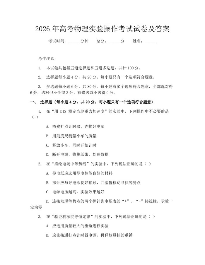 2026年高考物理实验操作考试试卷及答案：(docx+pdf)免费下载