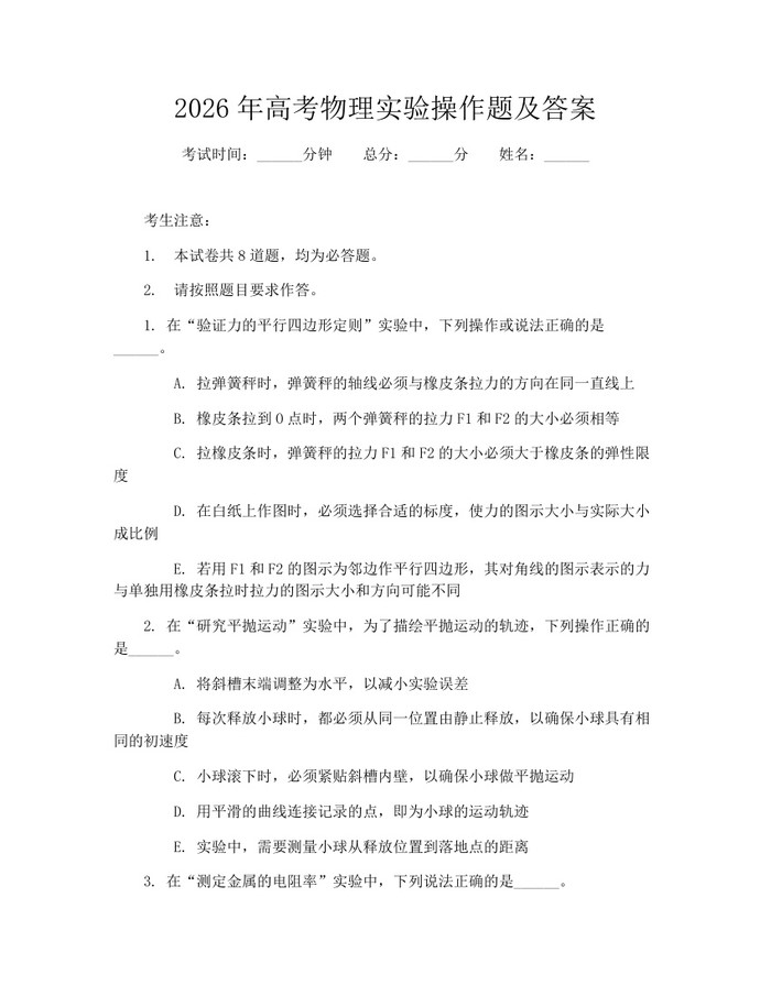 2026年高考物理实验操作题及答案：(docx+pdf)免费下载